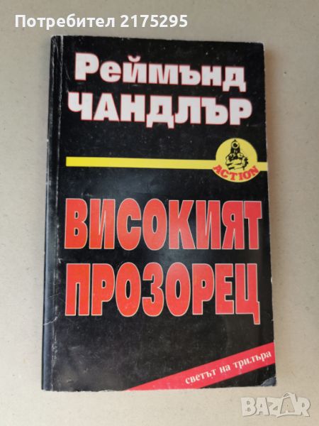 Реймънд Чандлър-Високият Прозорец-изд.1994г, снимка 1