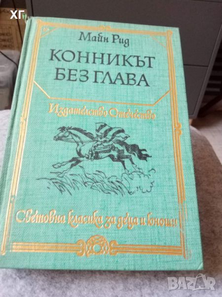 Приключенски Романи - Карл Май, Майн Рид - 5лв.бр., снимка 1