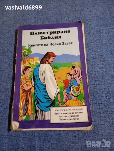 Илюстрирана библия, снимка 1