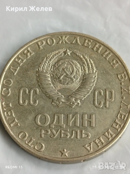 Монета 1 рубла 1970г. СССР тема 100г. От рождението на В.Й.Ленин за КОЛЕКЦИЯ 30610, снимка 1