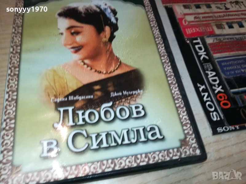 ЛЮБОВ В СИМЛА ДВД 1909252236, снимка 1
