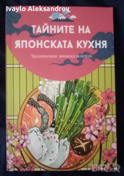 Тайните на Японската кухня , снимка 1