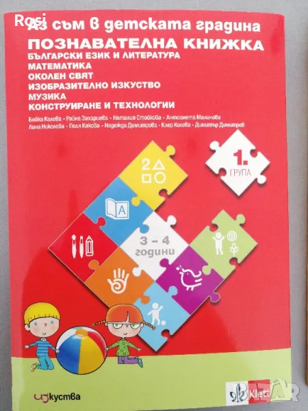 Комплект познавателни книжки за първа група Аз съм в детската градина, снимка 1