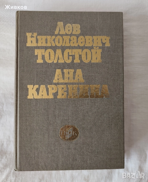 „Ана Каренина“ от Лев Николаевич Толстой, снимка 1