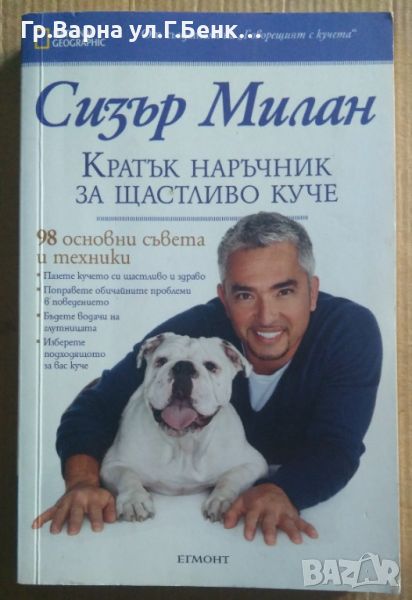 Кратък наръчник за щастливо куче  Сизър Милан 10лв, снимка 1