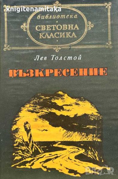 Възкресение - Лев Н. Толстой, снимка 1