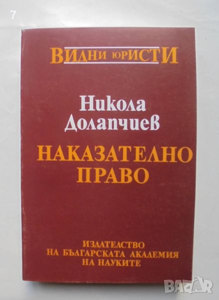Книга Наказателно право. Обща част - Никола Долапчиев 1994 г. Видни юристи, снимка 1