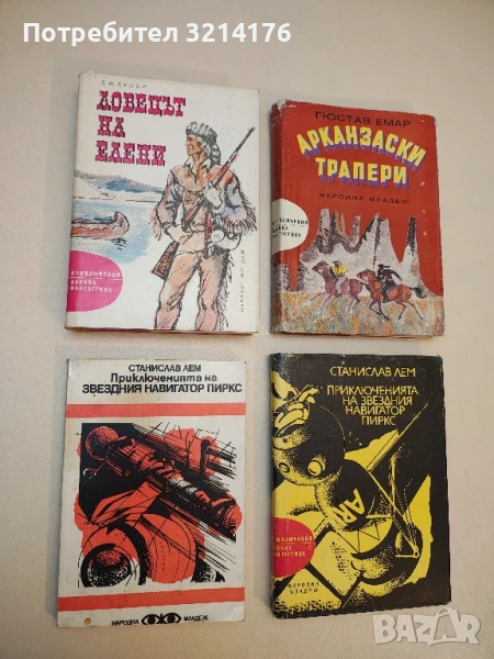 Приключенията на звездния навигатор Пиркс - Станислав Лем, снимка 1