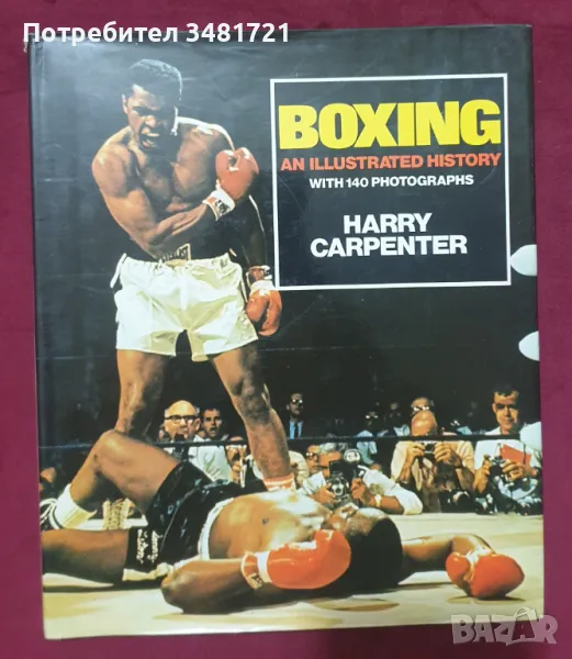 Илюстрирана история на бокса / Boxing. An Illustrated History With 140 Photographs, снимка 1