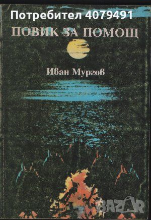 Повик за помощ - Иван Мургов, снимка 1