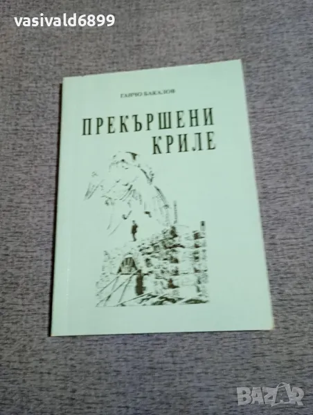 Ганчо Бакалов - Прекършени криле , снимка 1