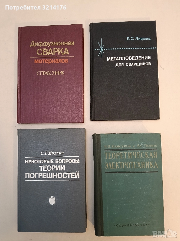 Металловедение для сварщиков - Л. С. Лившиц (1979, Отлично състояние), снимка 1