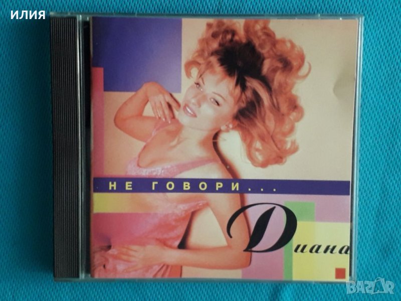 Диана – 1996 - Не Говори...(Europop, Ballad), снимка 1