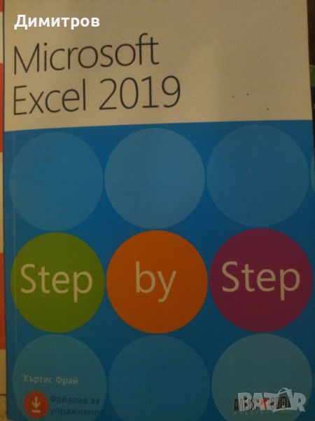 Microsoft Excel 2019. Къртис Фрай, снимка 1