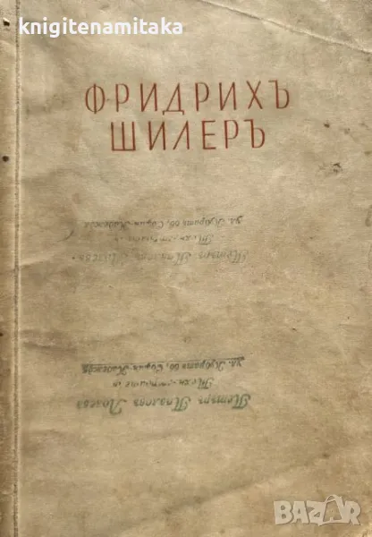 Съчинения. Томъ 1: Драми - Фридрих Шилер, снимка 1