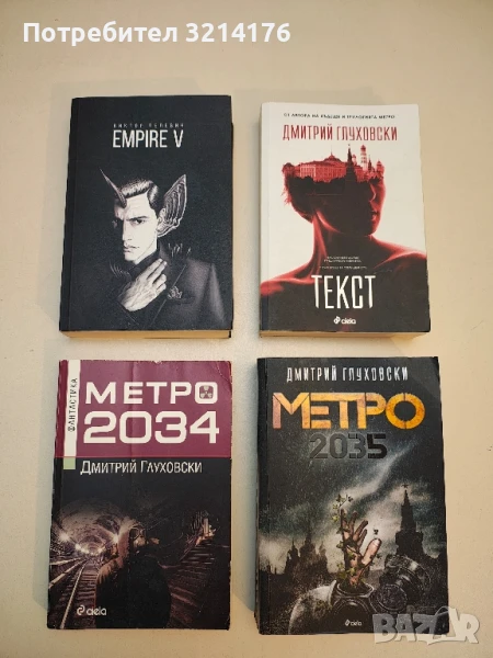 (НОВА!) Empire V - Виктор Пелевин, снимка 1