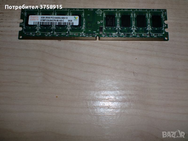 203.Ram DDR2 800 MHz,PC2-6400,2Gb.hynix, снимка 1