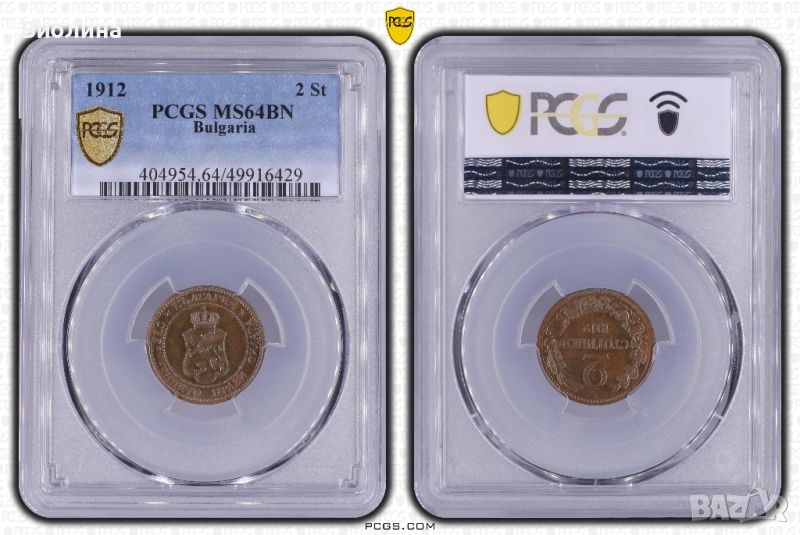 2 стотинки 1912 MS 64 BN PCGS , снимка 1