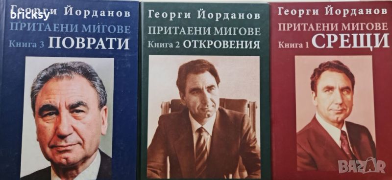 Георги Йорданов Притаени мигове. Книга 1-3, снимка 1