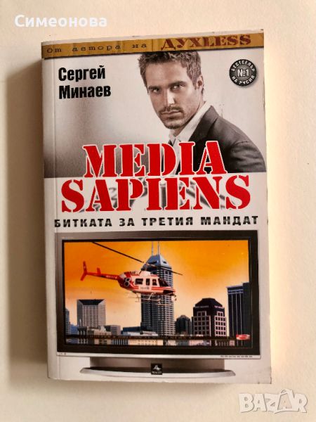 MEDIA SAPIENS: Битката за третия мандат - Сергей Минаев, снимка 1