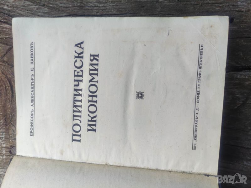 Продавам книга "Политическа икономия "Александър Цанков, снимка 1