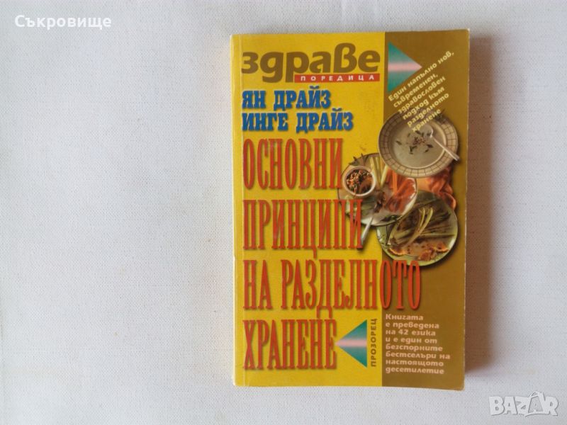 Ян Драйз, Инге Драйз - Основни принципи на разделното хранене, снимка 1