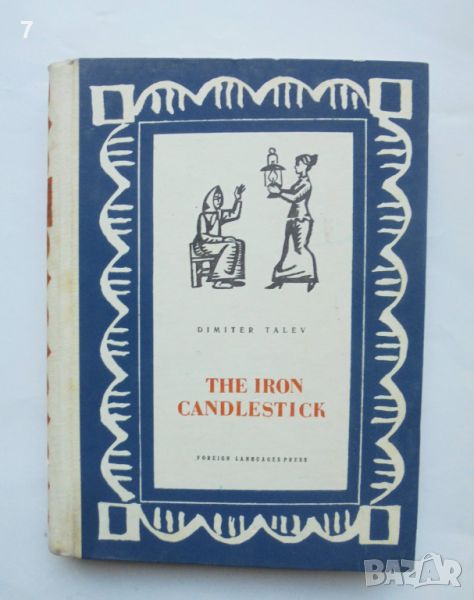 Книга The Iron Candlestick - Dimiter Talev 1964 г., снимка 1