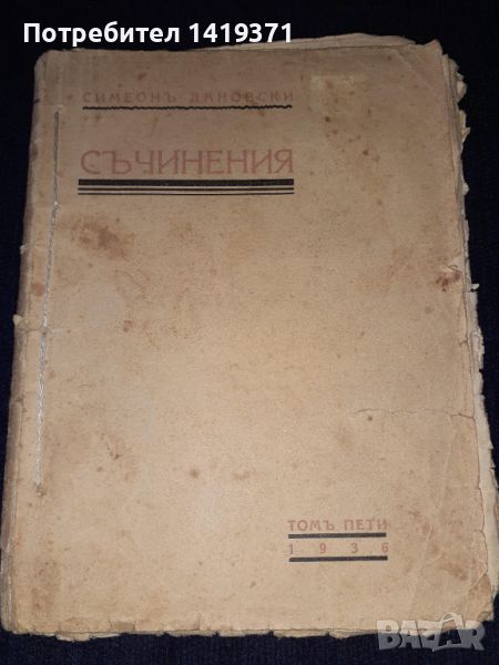 Много рядка книга 1936г. - Съчинения - Симеонъ Дановски - Библиотека българско творрчество, снимка 1