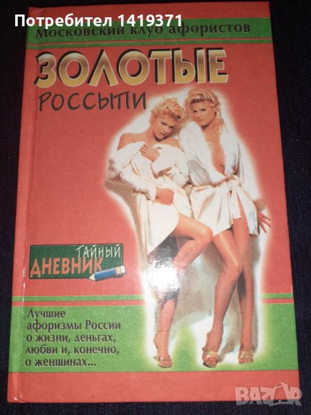 Книга Золотые Россыпи - Московски клуб, снимка 1