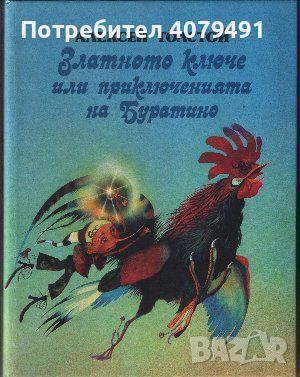 Златното ключе, или приключенията на Буратино - Алексей Н. Толстой, снимка 1