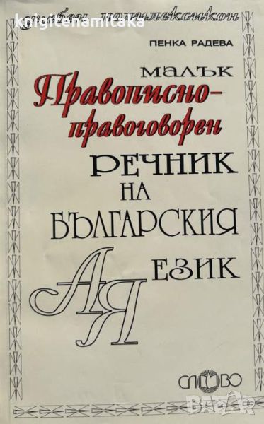 Малък правописно-правоговорен речник на българския език - Пенка Радева, снимка 1