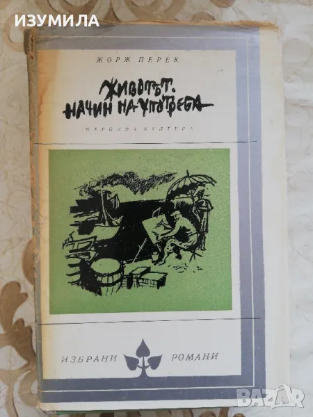 Животът. Начин на употреба - Жорж Перек , снимка 1