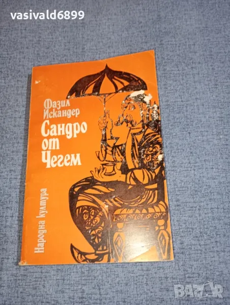 Фазил Искандер - Сандро от Чегем , снимка 1