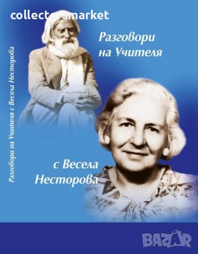 Разговори на Учителя с Весела Несторова, снимка 1