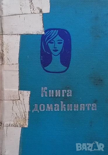 Книга за домакинята Съвременният дом. Приготвяне на храната. Беседи по шев и кройка, снимка 1