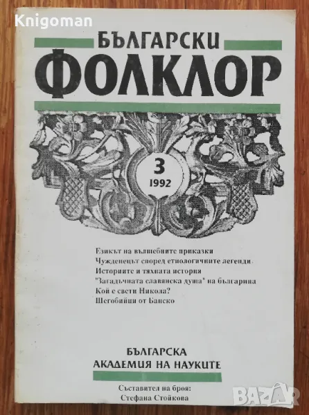 Български фолклор, кн. 3, 1992, Стефана Стойкова, снимка 1