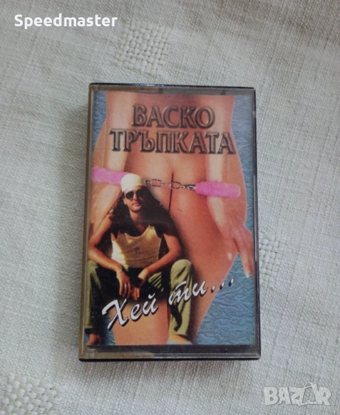 Васко Тръпката - Хей ти, снимка 1