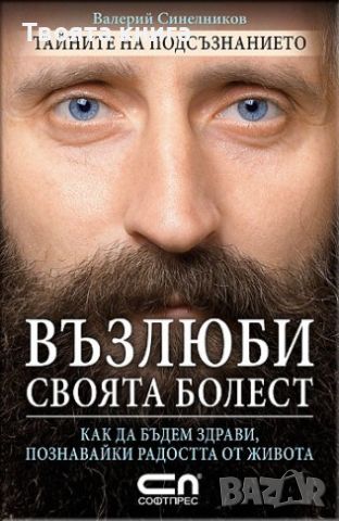 Възлюби своята болест: Как да бъдем здрави, познавайки радостта от живота , снимка 1 - Езотерика - 45977629