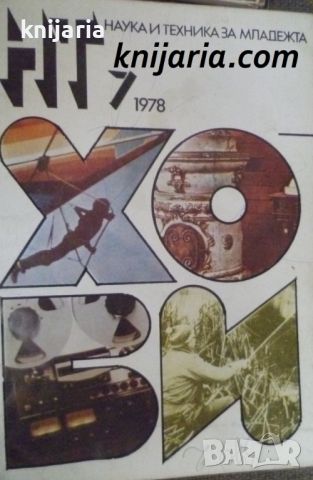 Списание Наука и техника за младежта брой 7 1978, снимка 1 - Списания и комикси - 46101721
