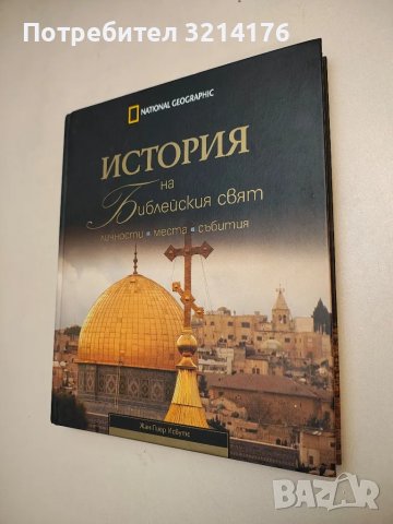 История на библейския свят - Жан-Пиер Исбутс, снимка 1 - Специализирана литература - 48307438