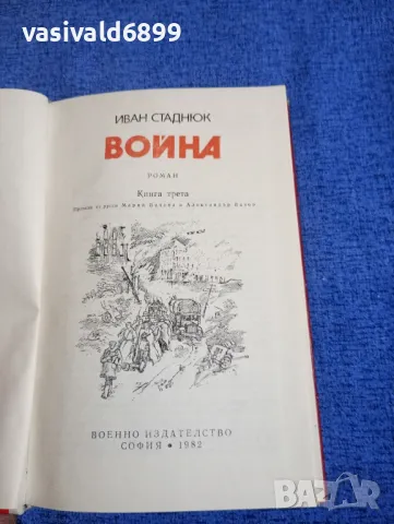 Иван Стаднюк - Война книга трета , снимка 5 - Художествена литература - 49428323