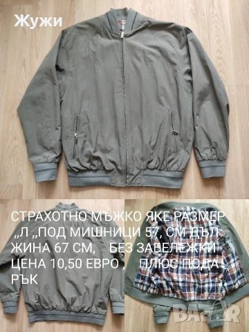 МЪЖКИ СУИЧЪРИ И БЛУЗИ РАЗМЕР Л