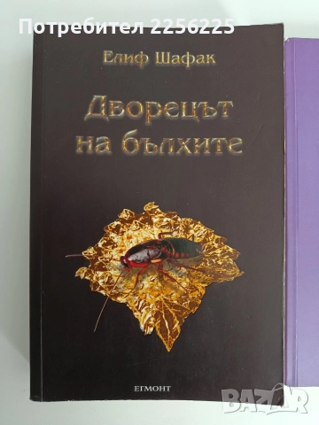 ЛОТ Елиф Шафак, снимка 6 - Художествена литература - 52849670