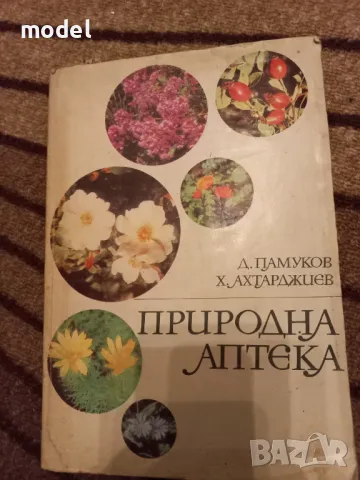 Природна аптека - Д. Памуков, Х. Ахтарджиев, снимка 1 - Енциклопедии, справочници - 47174007