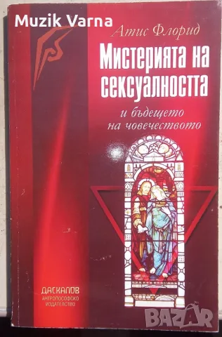 "Мистерията На Сексуалността" - Атис Флорид, снимка 1 - Езотерика - 46884977