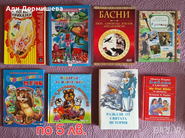 Книжките по 5 лв, снимка 2 - Детски книжки - 46978405