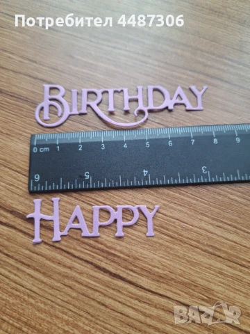 Хартиени надписи Рожден ден , снимка 1