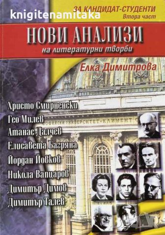 Нови анализи на литературни творби. Част 2 - За кандидат-студенти - Елка Димитрова