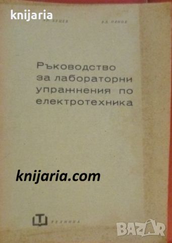 Ръководство за лабораторни упражнения по електротехника, снимка 1 - Специализирана литература - 45605033