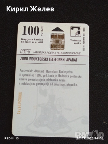 Три фонокарти ХЪРВАТИЯ, ГЕРМАНИЯ стари редки за КОЛЕКЦИЯ ДЕКОРАЦИЯ 40792, снимка 8 - Колекции - 51666247